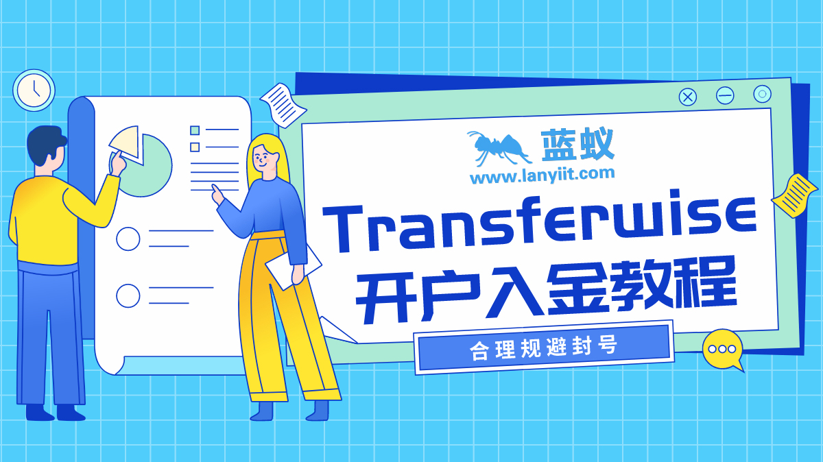 Transferwise是什么,怎么注册一个Transferwise账户,如何入金Transferwise