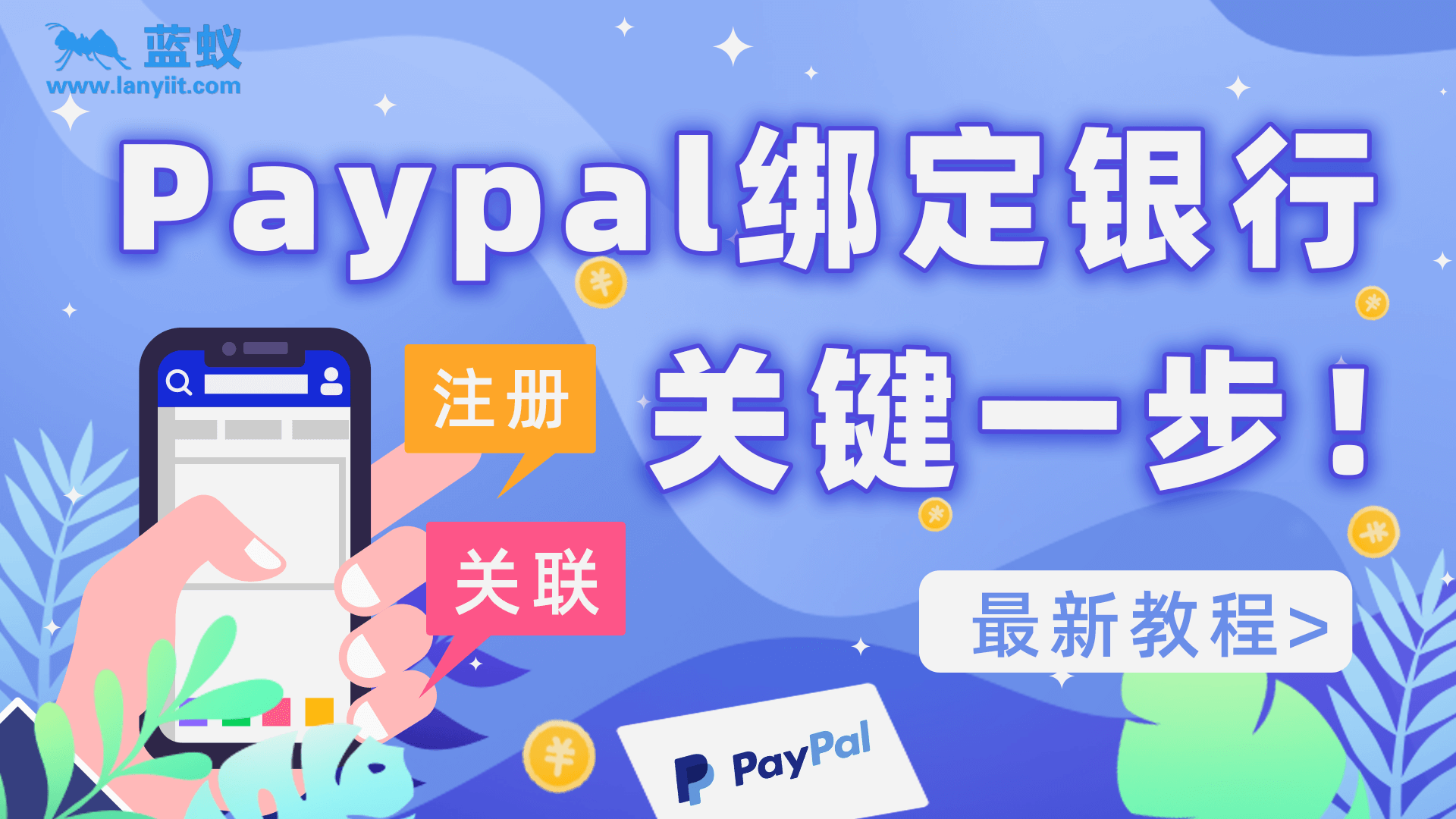 3分钟学会如何注册Paypal并关联银行账户！