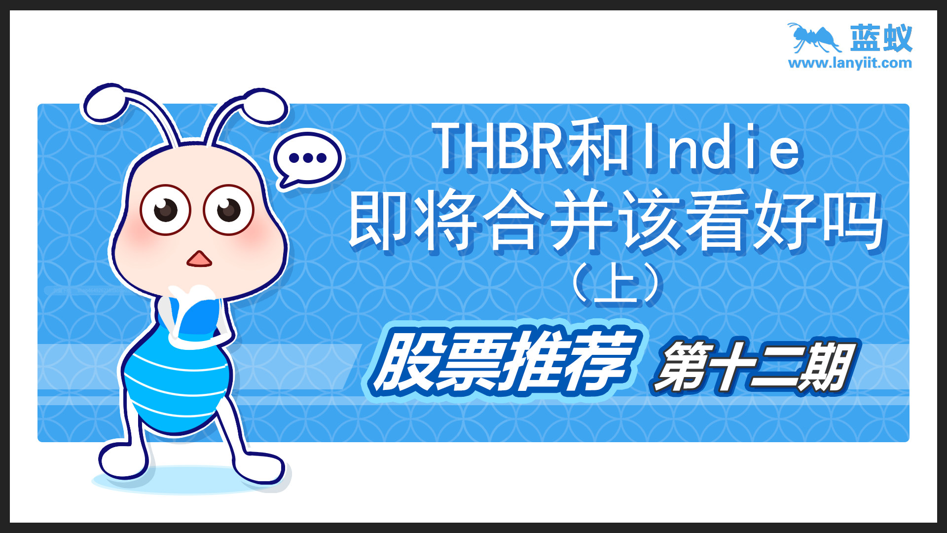 THBR和Indie即将合并，该看好吗？（上）