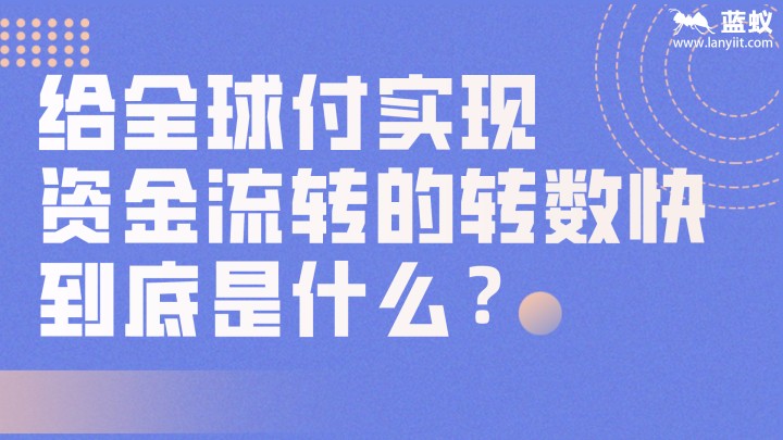 2分钟让你读懂全球付绑定的转数快到底是什么？ | 全球付使用教程