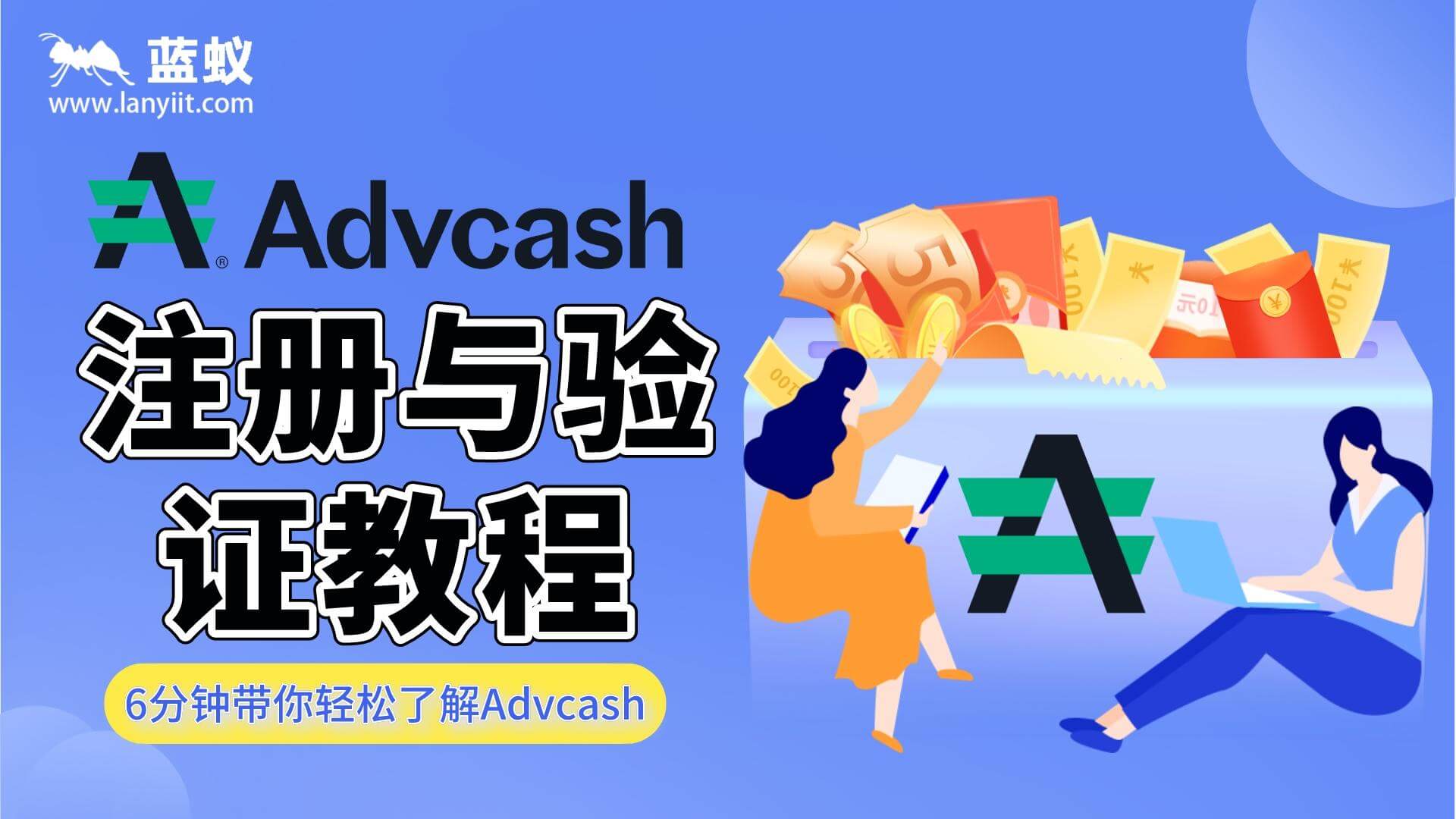 Advcash注册教程|6分钟带你了解如何注册并且认证Advcash钱包？