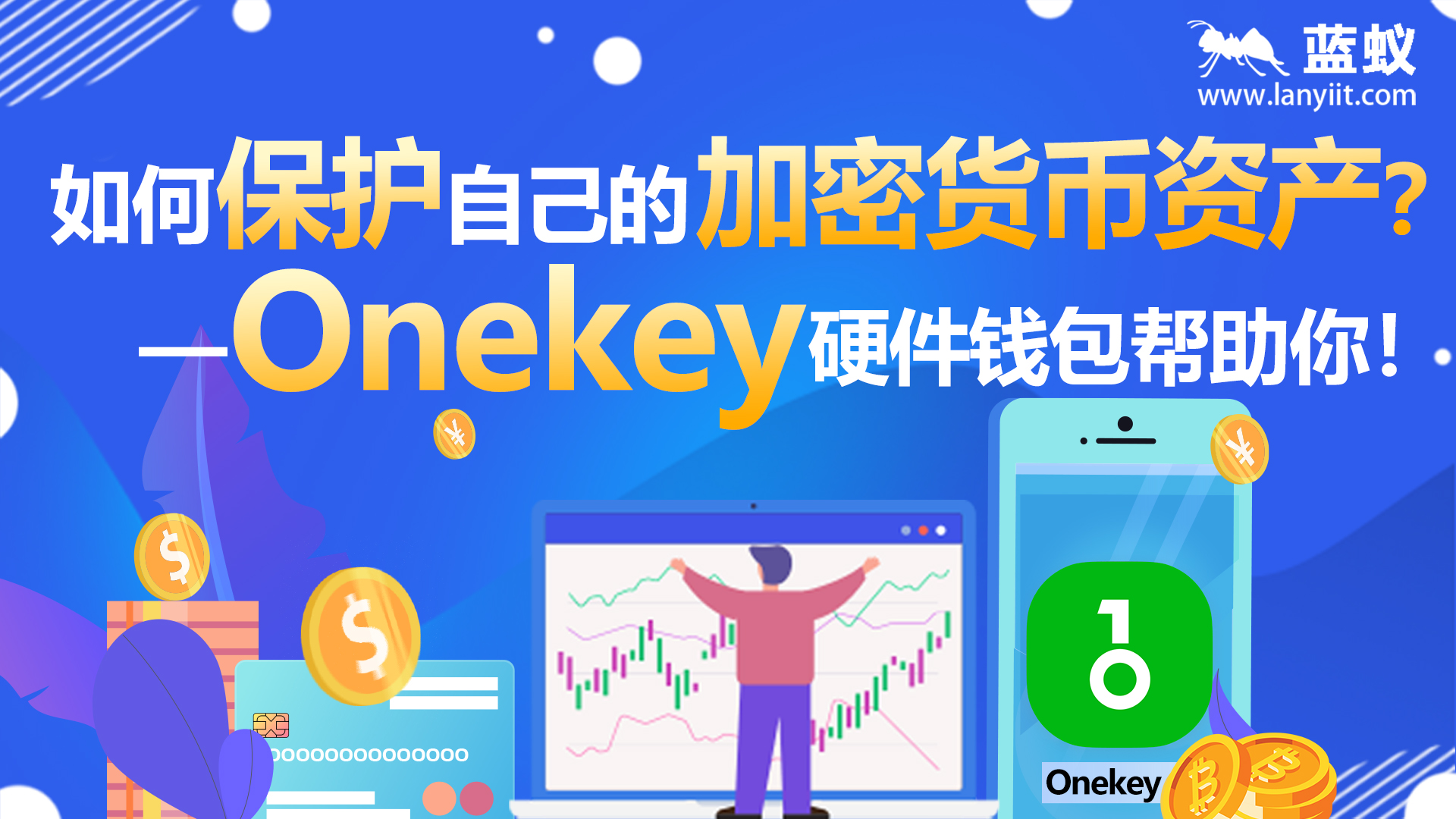 如何保护自己的加密货币资产？OneKey硬件钱包帮助你！