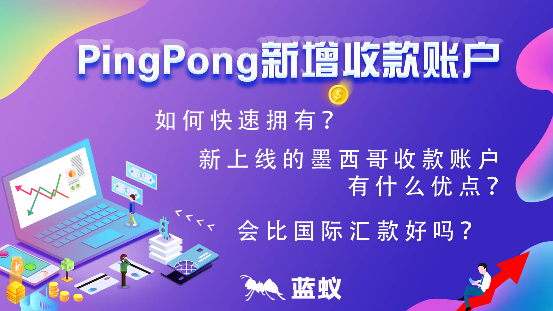如何申请PingPong墨西哥本地收款账户？
