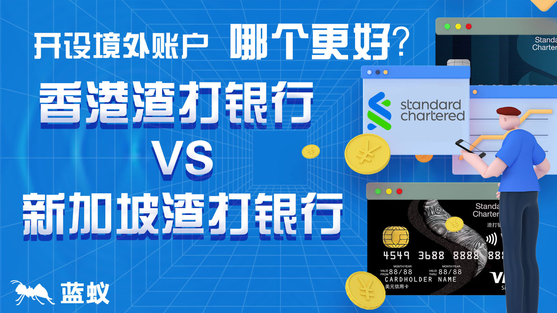 开设境外账户：香港渣打银行vs新加坡渣打银行，哪个更好？