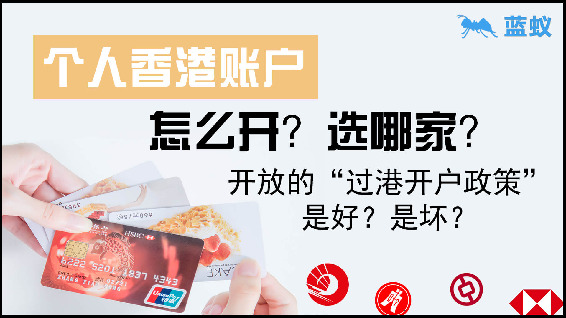 香港各大银行开放“过港开户政策”是好是坏？香港个人账户开设该选择哪家银行？