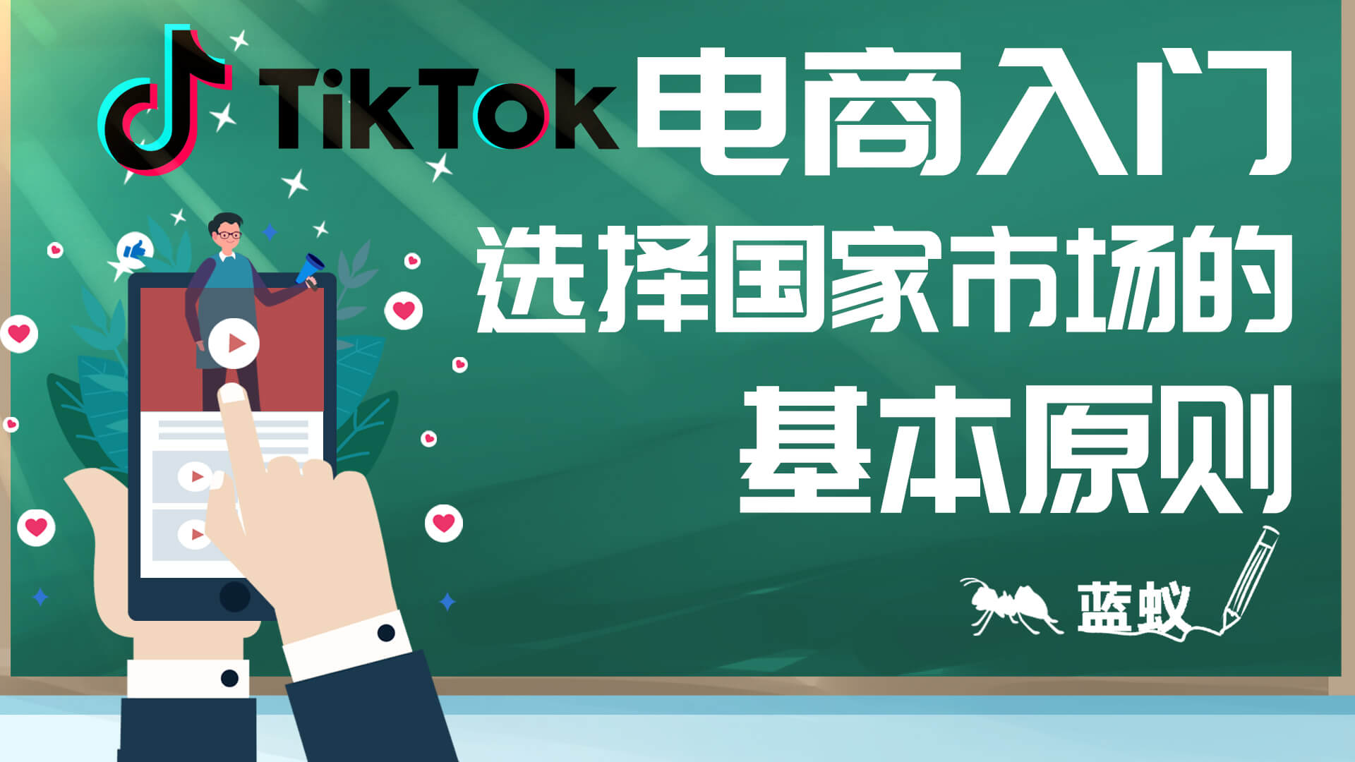 TikTok电商入门：选择国家市场的基本原则！