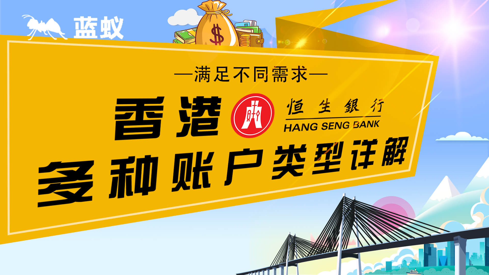 满足不同需求：香港恒生银行多种账户类型详解！