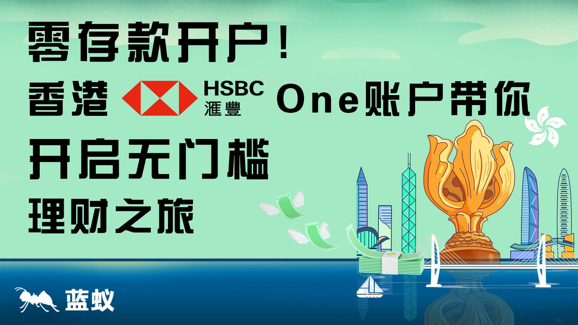 7分钟带你零存款开户！香港汇丰One账户带你开启无门槛理财之旅！