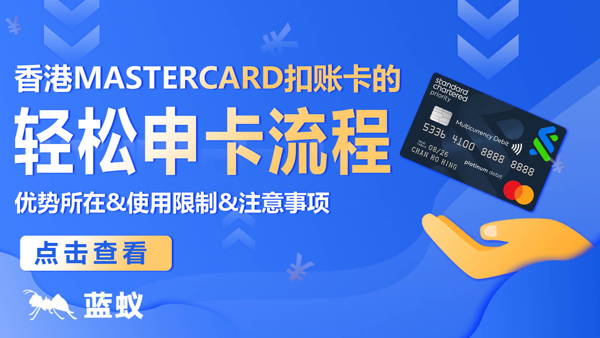 香港渣打Mastercard扣账卡的轻松申卡流程：优势&使用限制&注意事项！