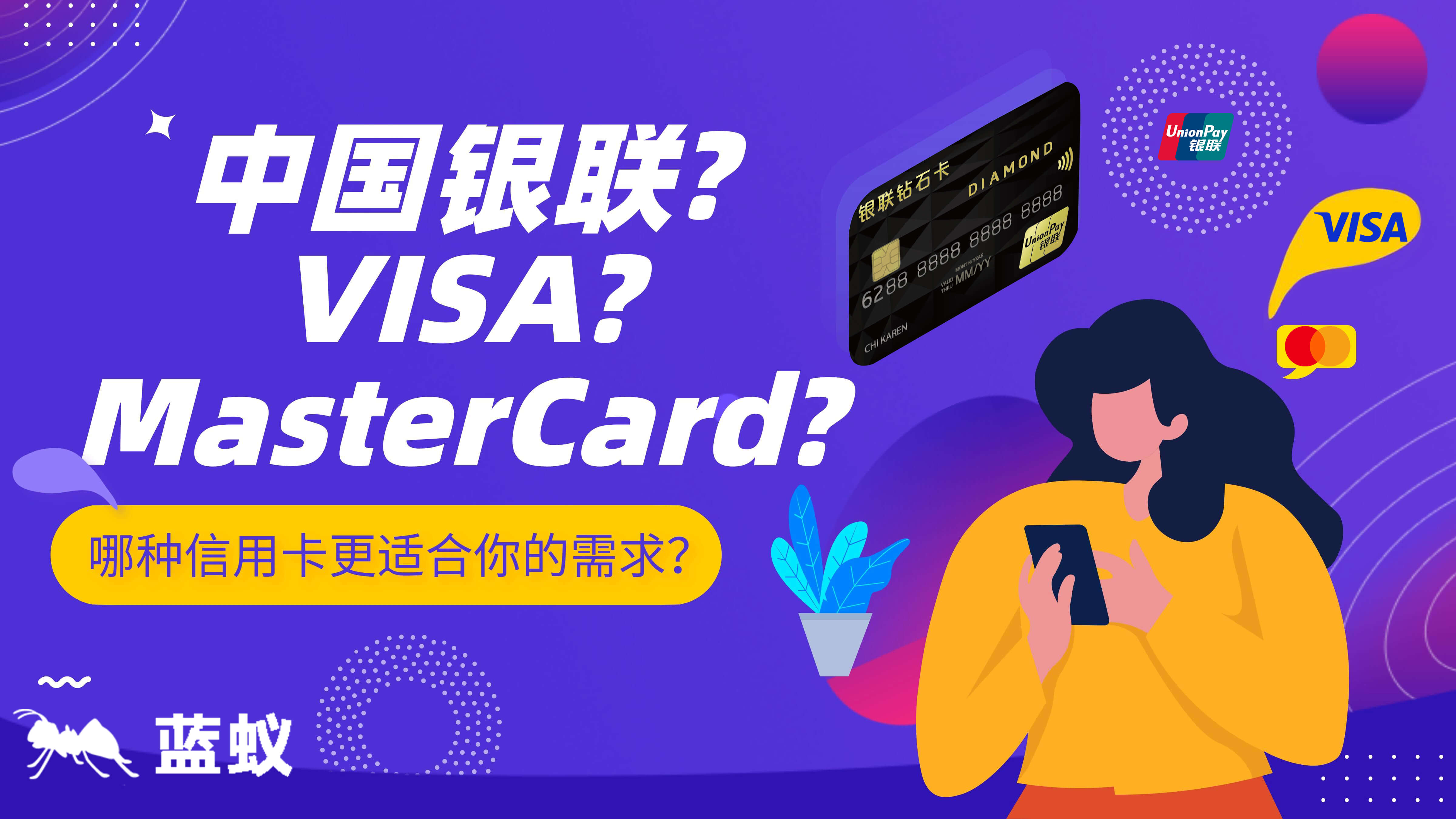 中国银联、VISA、MasterCard，哪种信用卡更适合你的需求？