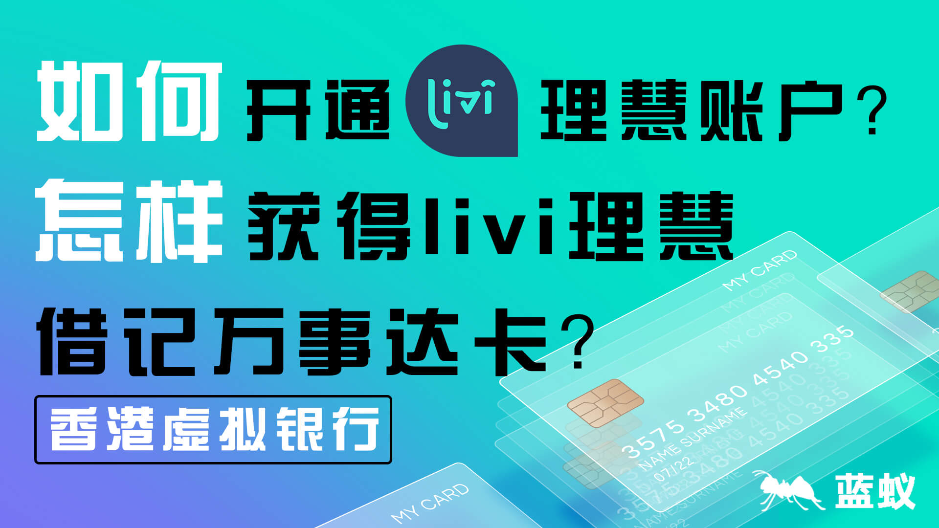 香港虚拟银行：如何开通livi bank理慧账户和怎样获得livi理慧借记万事达卡？