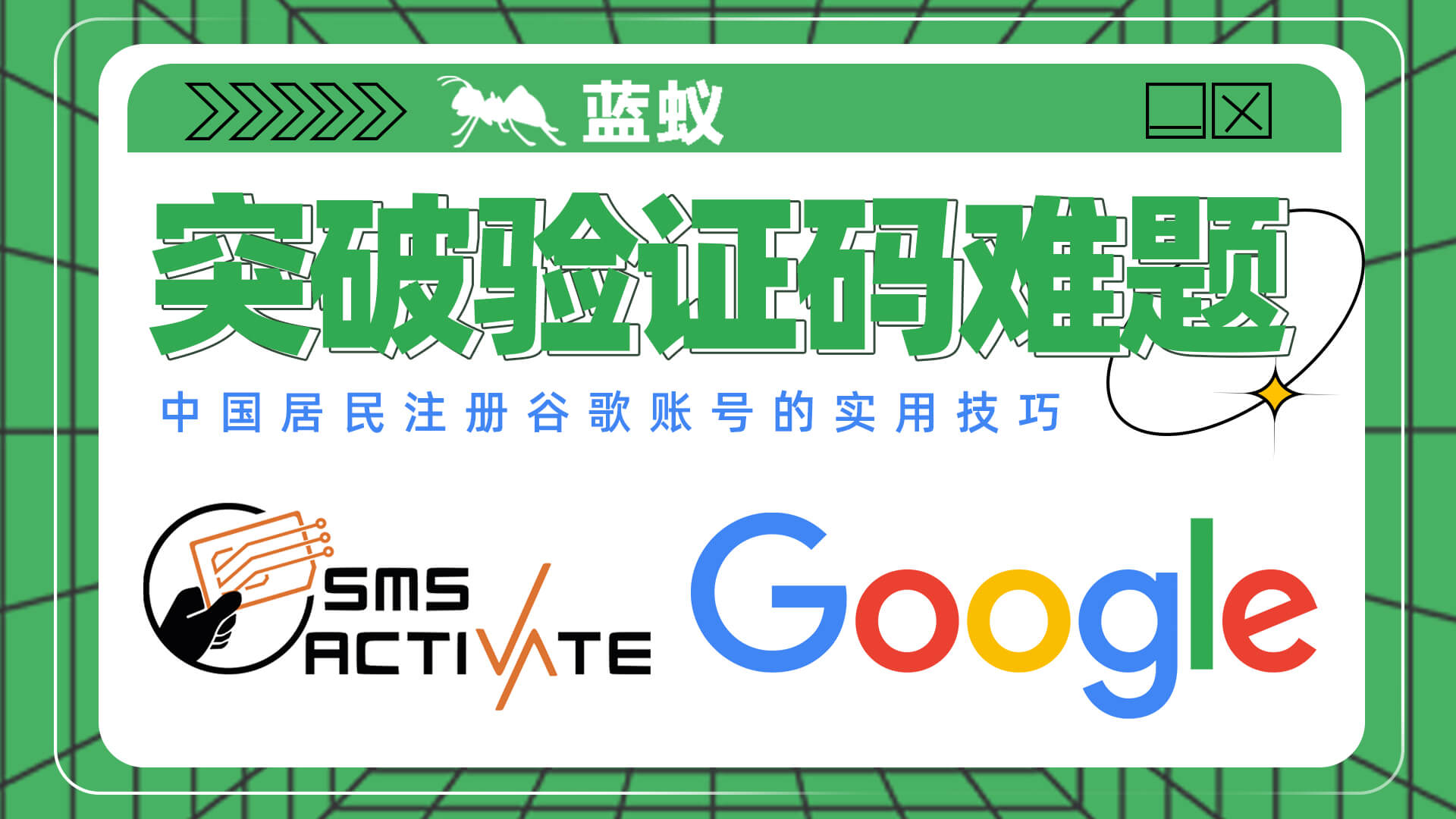 谷歌账号注册|突破验证码难题：中国居民注册谷歌账号的实用技巧！