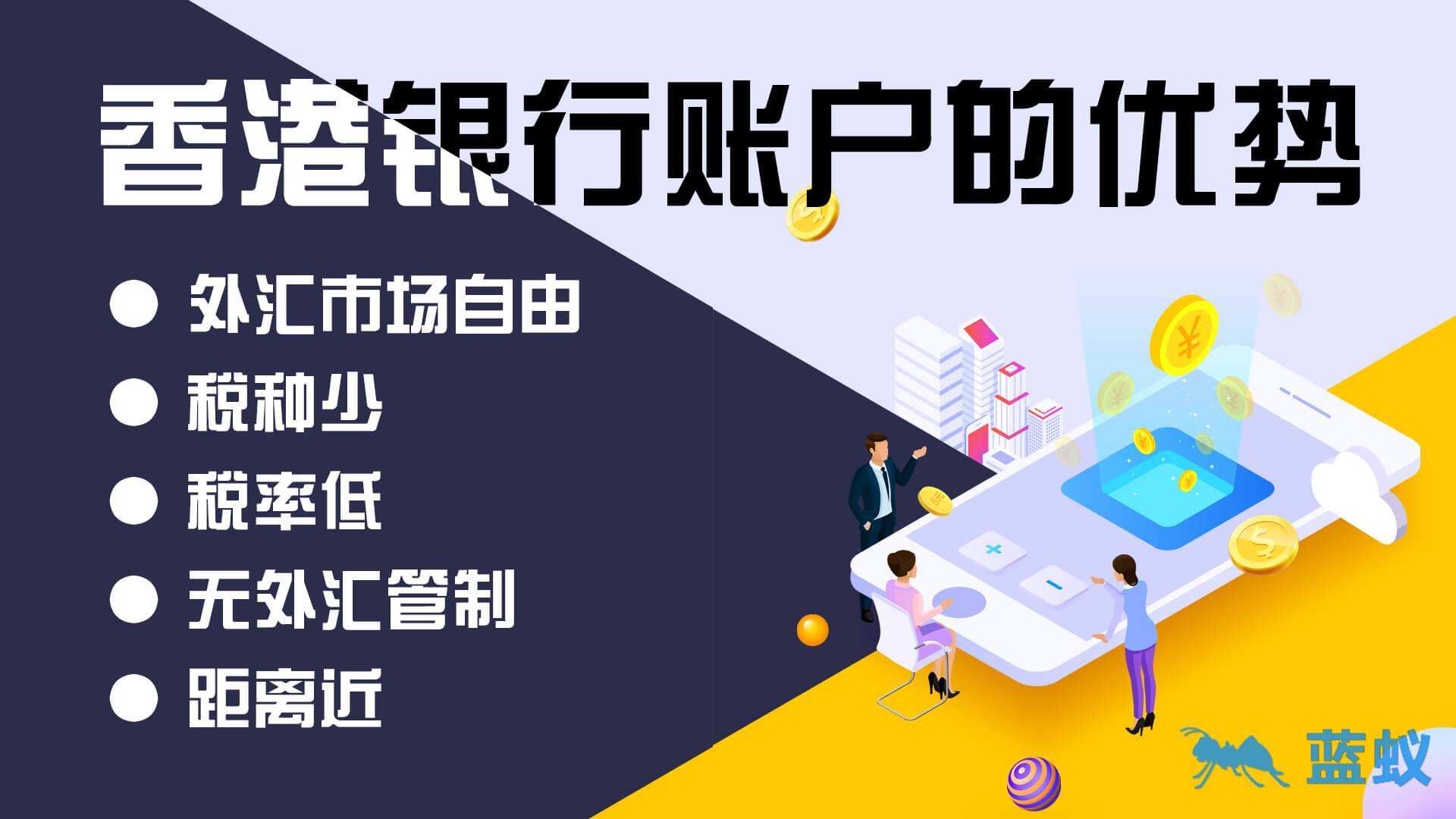 中国大陆居民为什么偏爱香港银行账户？香港银行账户的优势