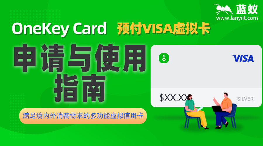 OneKey Card 预付VISA虚拟卡的申请与使用指南