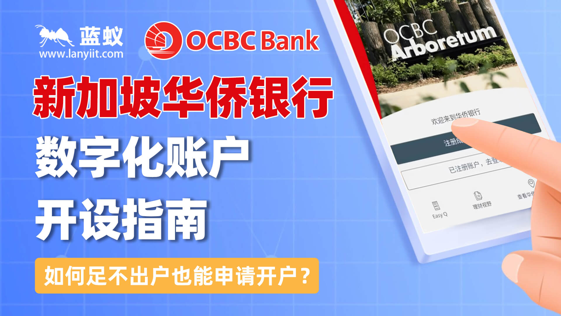 在中国如何足不出户远程开设新加坡华侨银行(OCBC Bank) 账户？