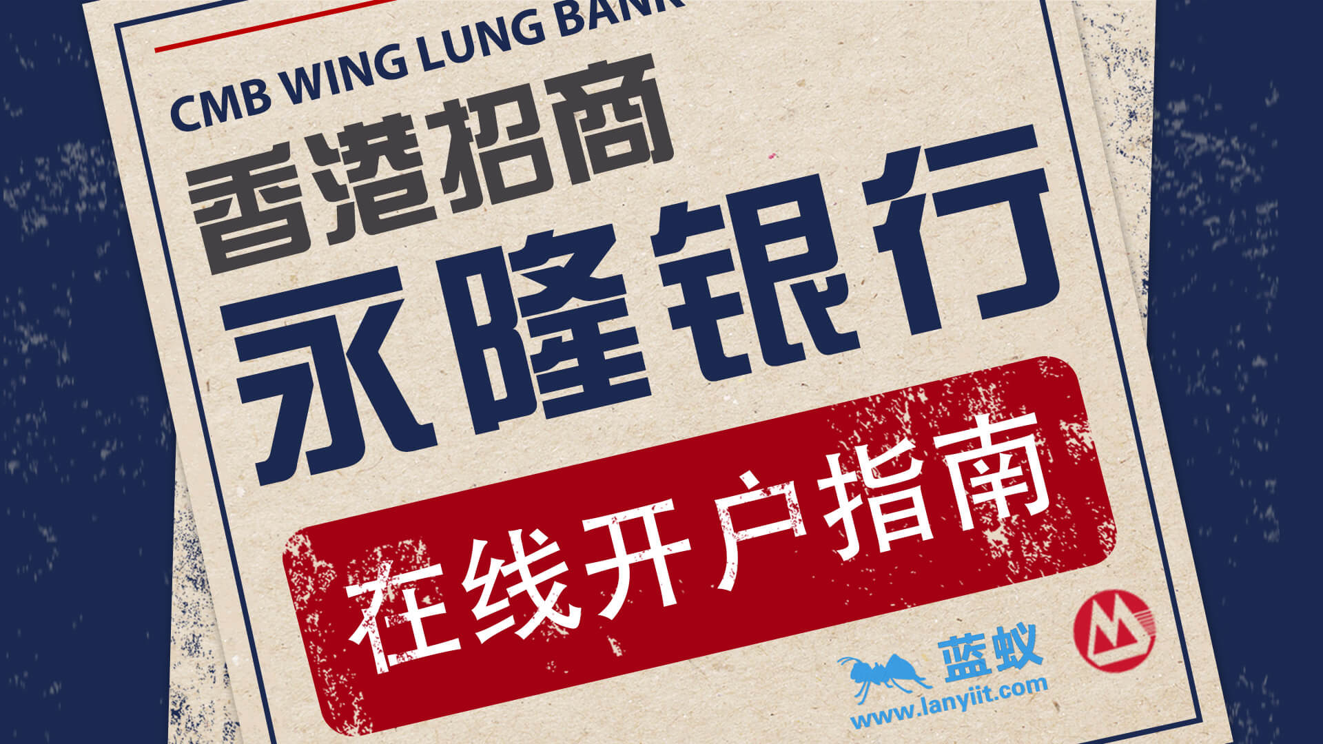 香港招商永隆银行在线开户指南：零中介、零排队，一点通轻松开设！