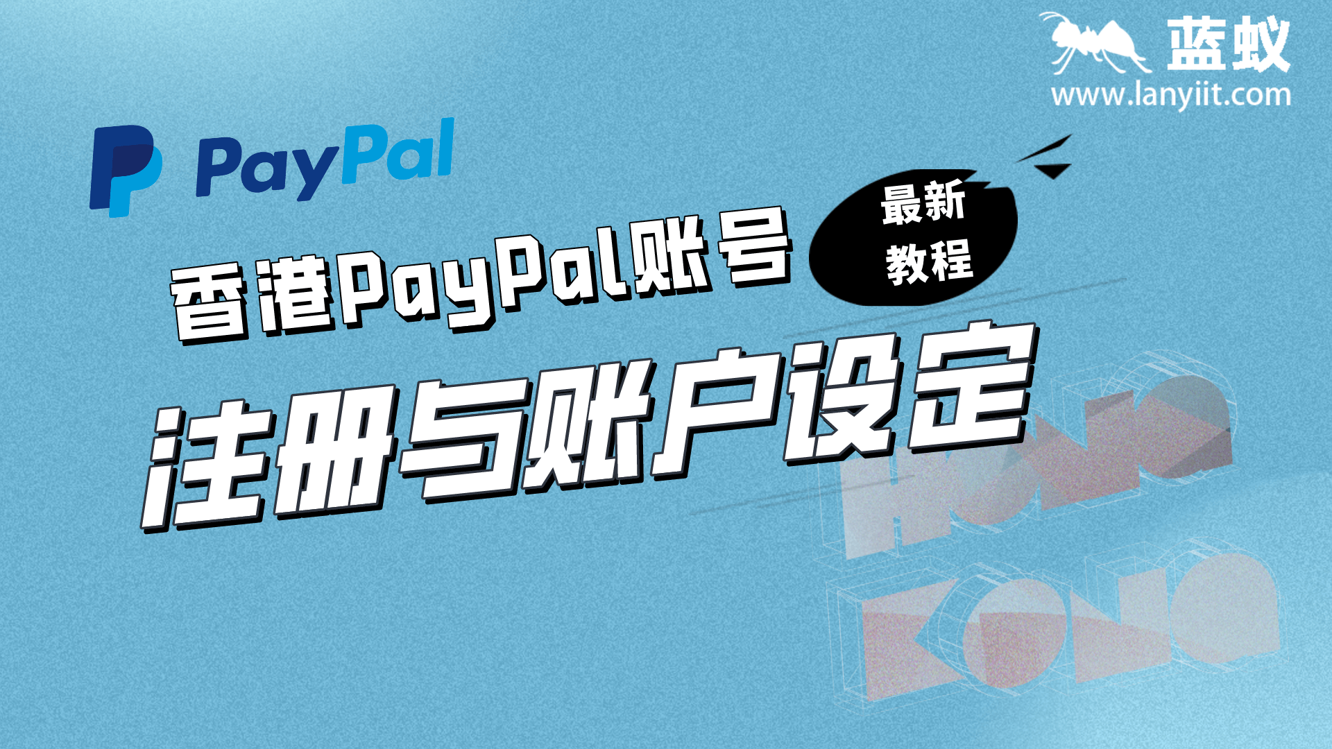 香港PayPal账号的注册与账户设定|最新教程