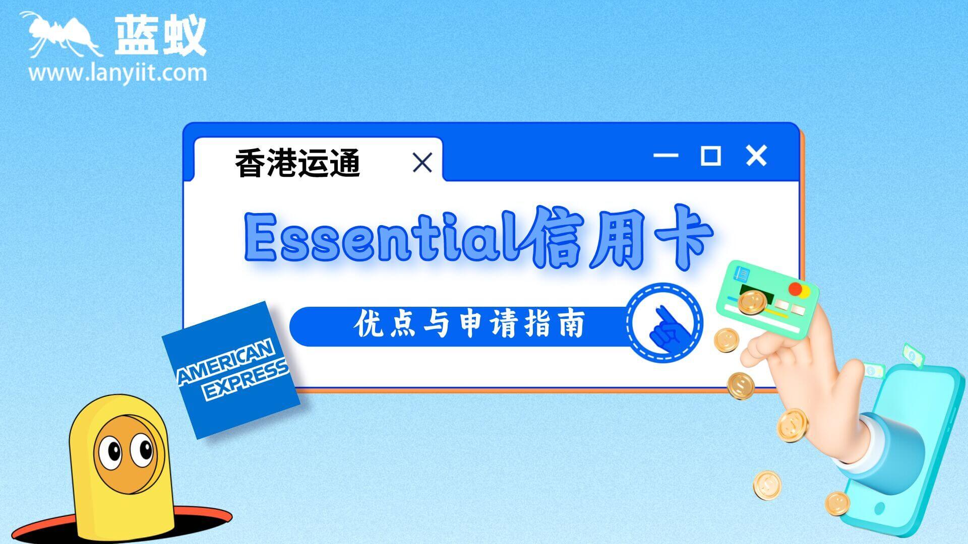 香港运通Essential信用卡的优点与申请指南！