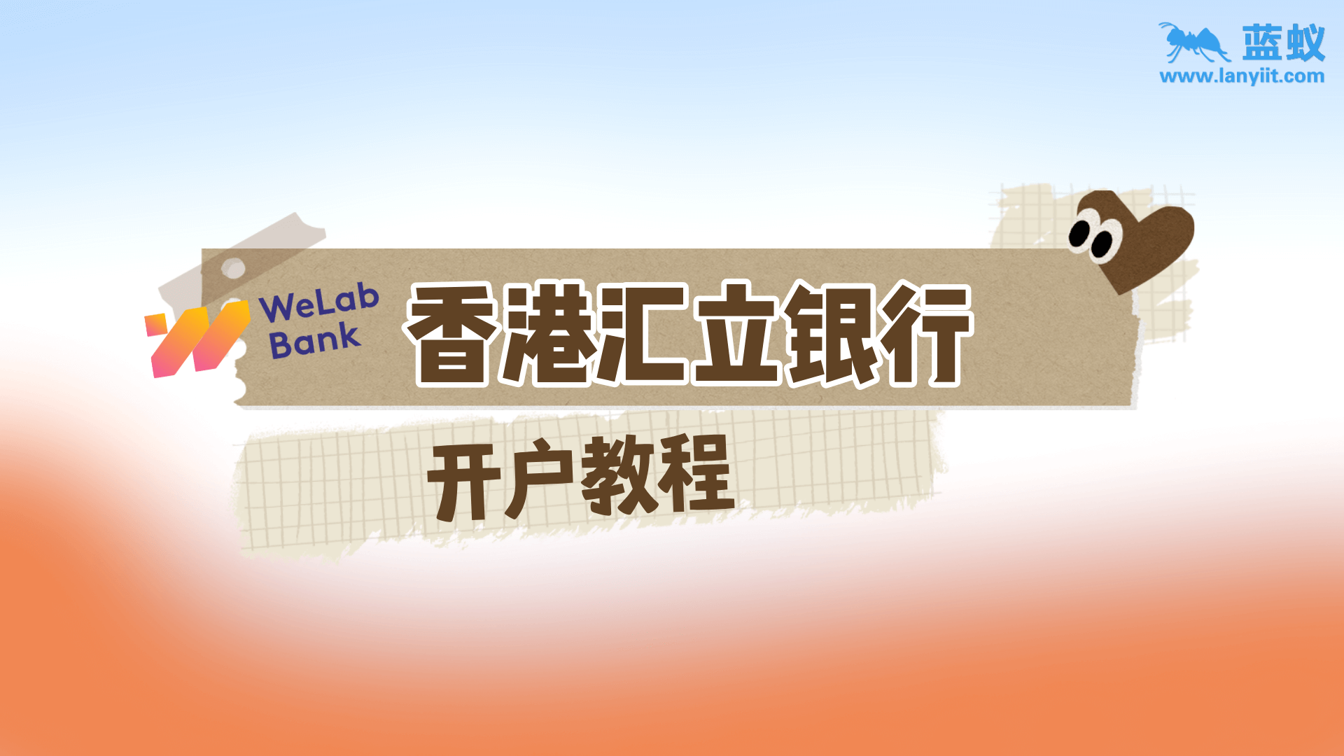 香港WeLab Bank的开户教程！