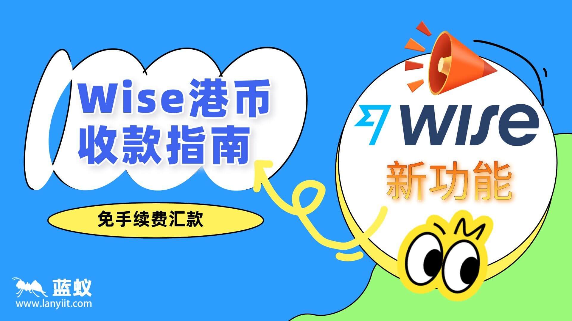 wise新功能——支持港币收款，免手续费汇款，这么做最划算！