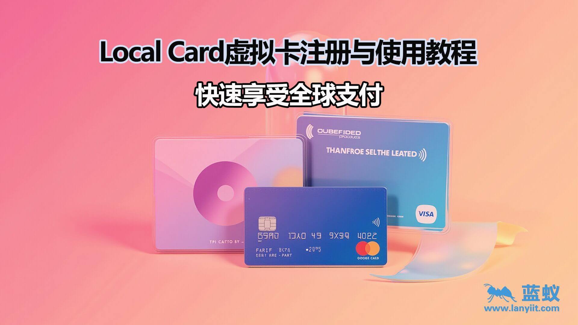 Local Card虚拟卡注册与使用教程：快速享受全球支付!