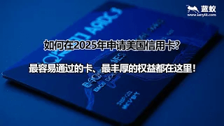 如何在2025年申请美国信用卡？最容易通过的卡、最丰厚的权益都在这里！