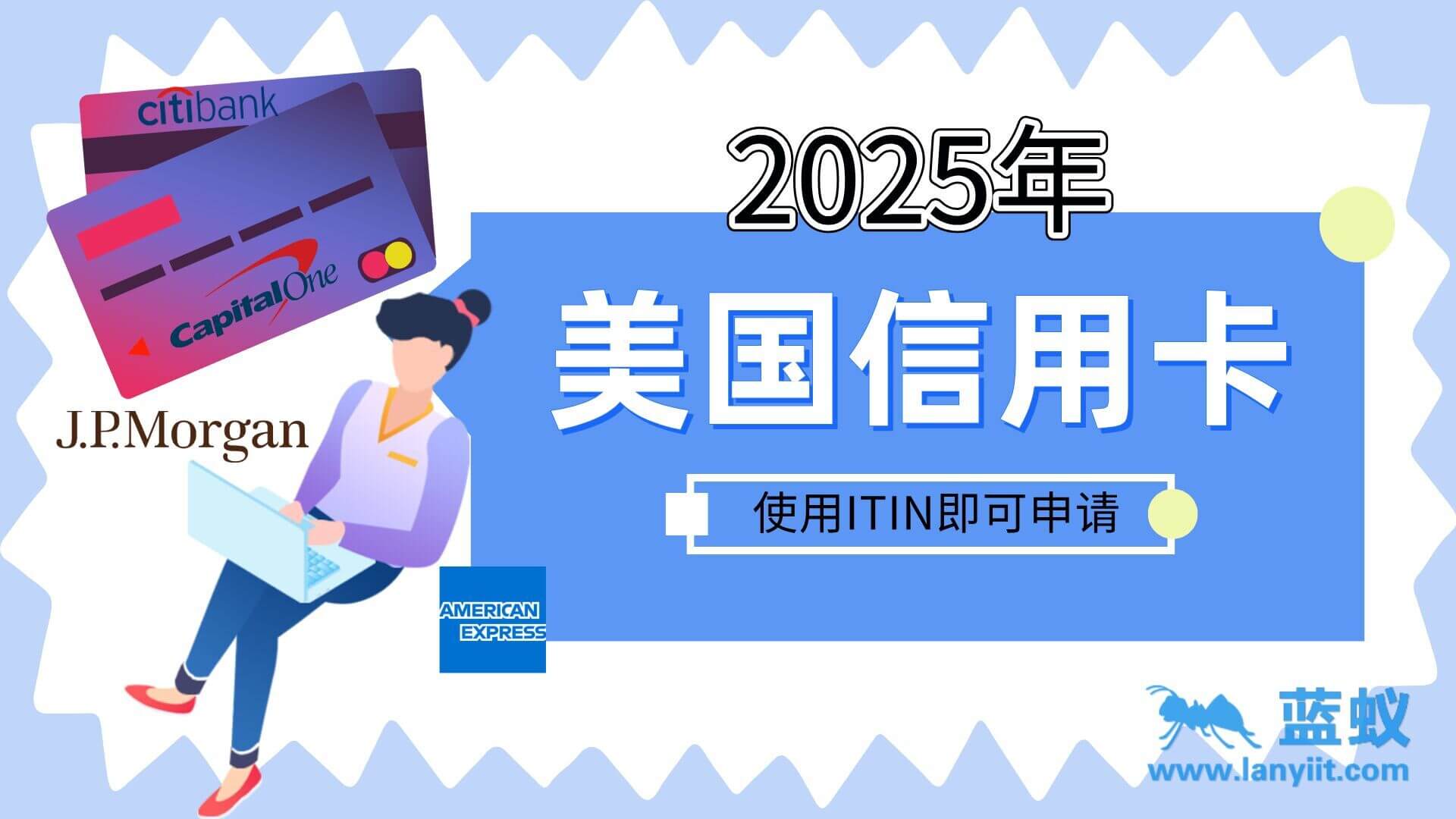 2025年使用ITIN申请美国信用卡攻略，高额度、高返现、旅行福利全解析！