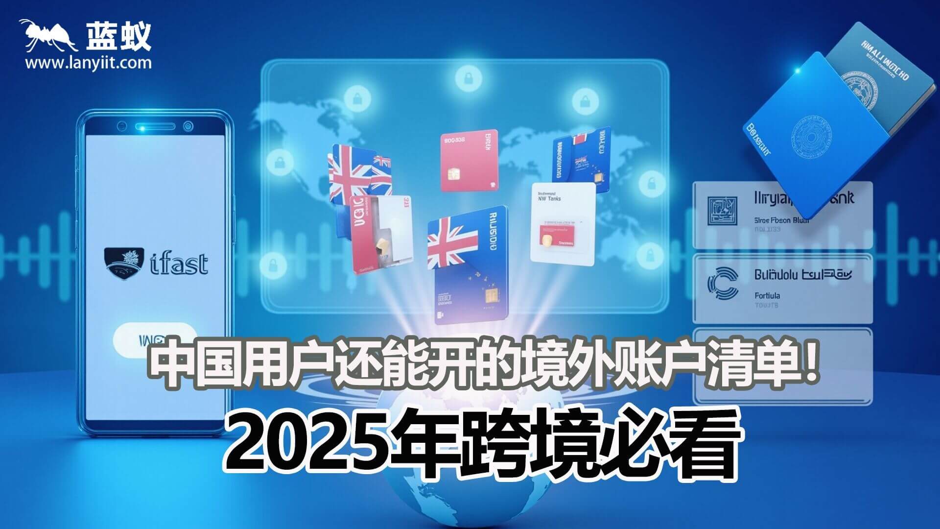 2025年跨境必看｜中国用户还能开的境外账户清单！