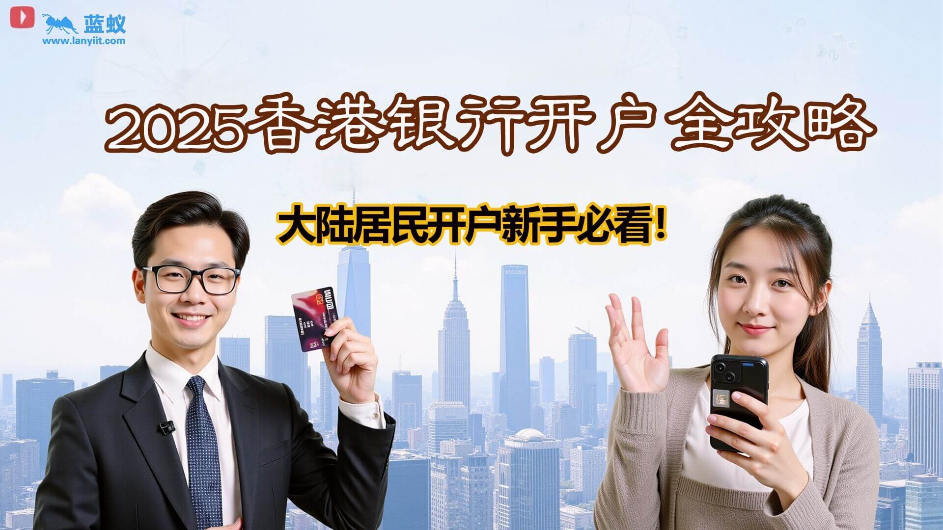 2025香港银行开户全攻略！大陆居民开户新手必看！| 开设香港银行账户？这几个常见问题你得知道！