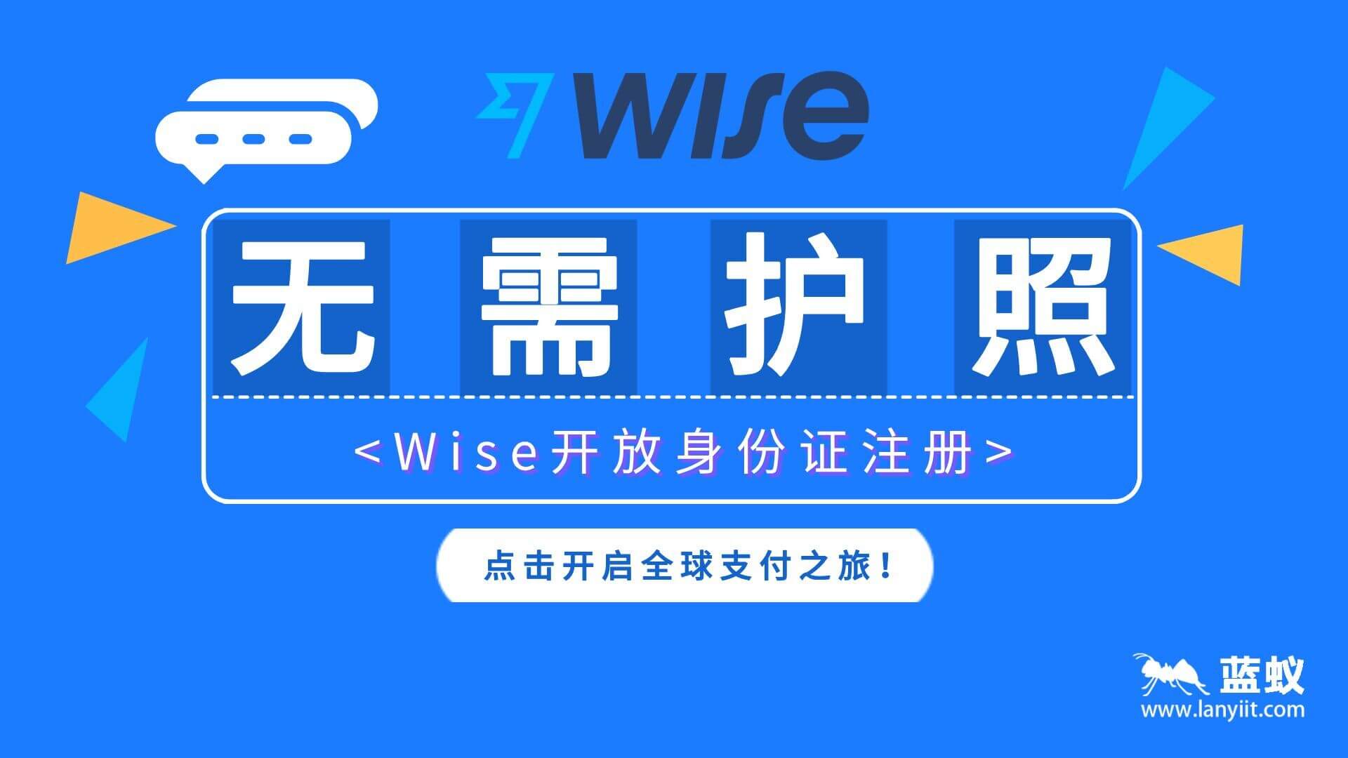 2025年Wise大更新：无需护照！Wise开放身份证注册，轻松开启全球支付之旅！