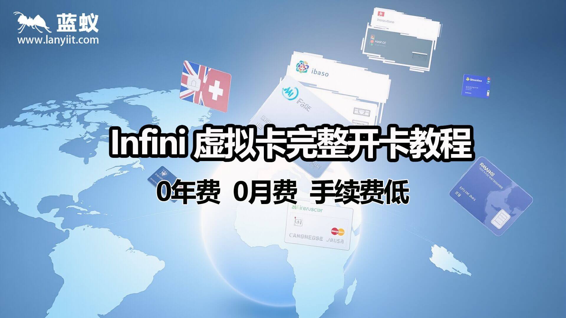 0年费、0月费、手续费低，这张卡真的太香了！| Infini 虚拟卡完整开卡教程 + 使用攻略！