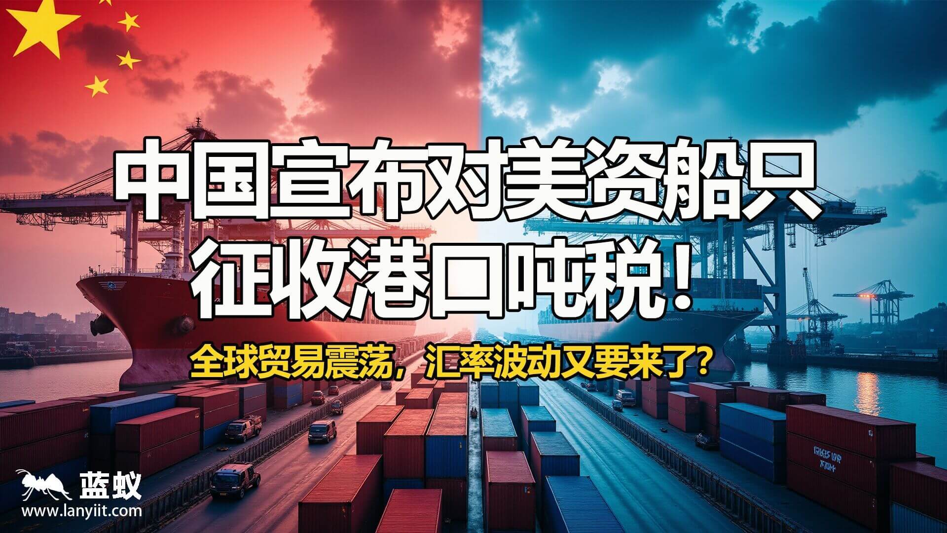 中国宣布对美资船只征收港口吨税！全球贸易震荡，汇率波动又要来了？| 海上关税战开打：港口费上调 · 美元走强 · 汇率震荡