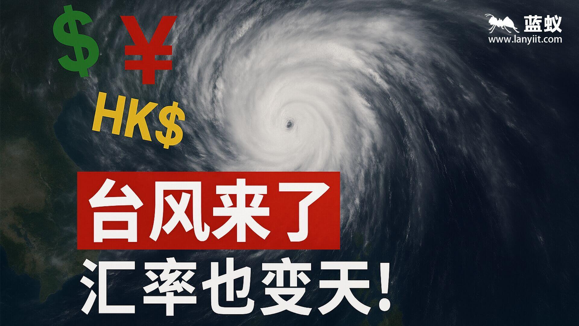 超级台风拉嘎萨来袭！航运停摆、能源紧张、美元走强...#台风