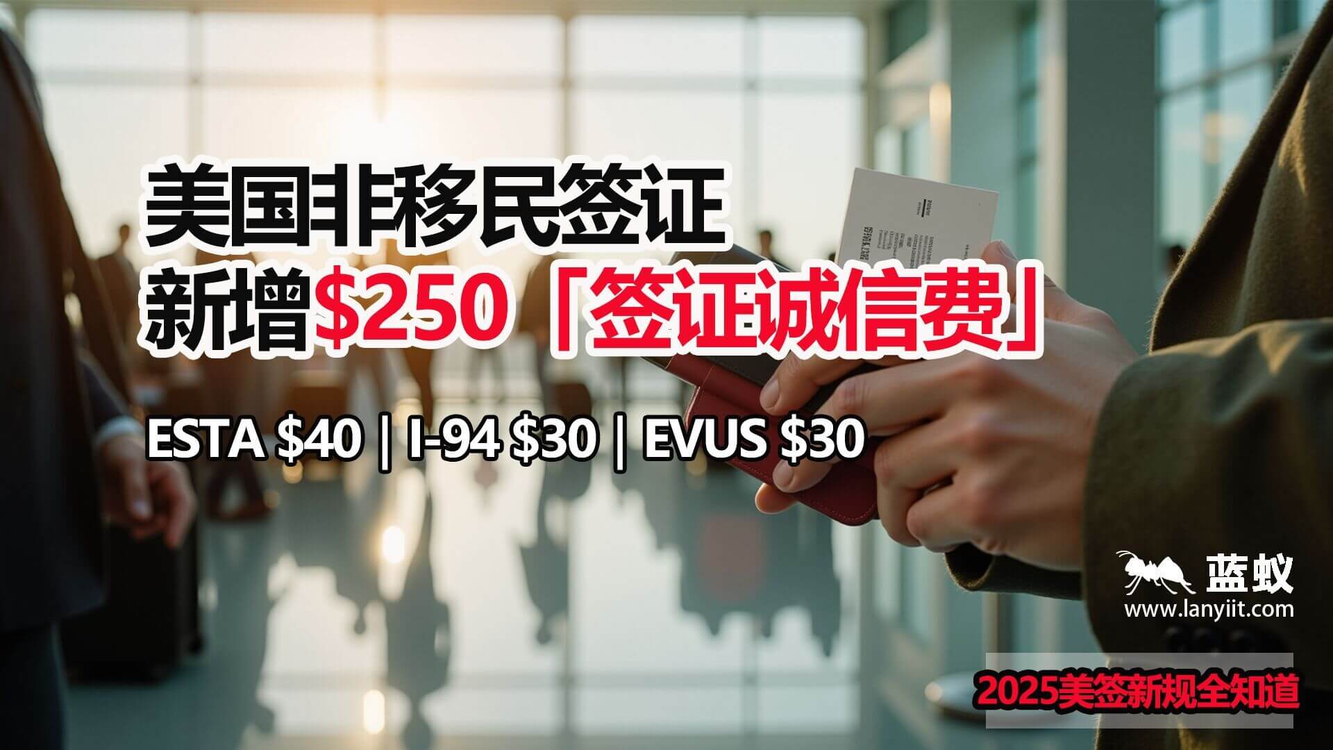 2025 年 10 月起：美国非移民签证新增 $250「签证诚信费」｜ESTA $40｜I-94 $30｜EVUS $30 | 2025年美签新规全知道！#移民美國