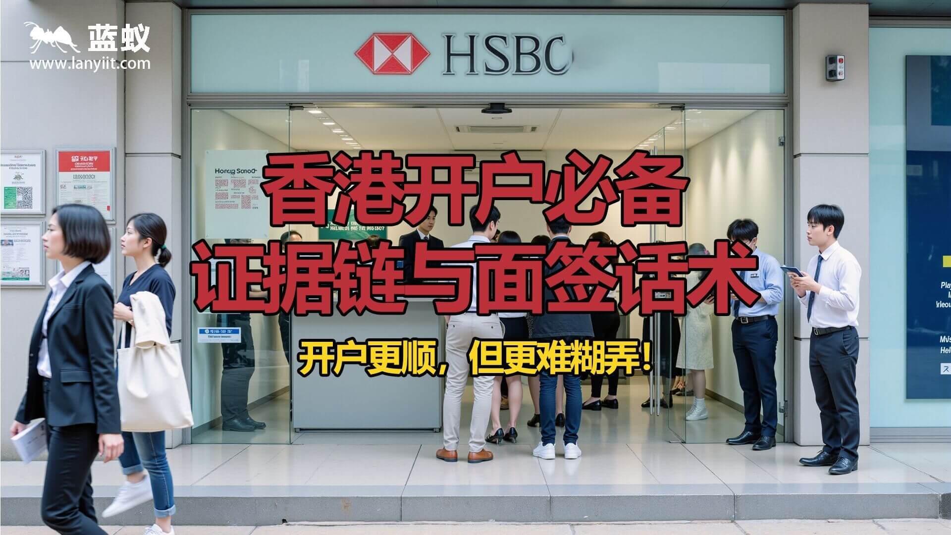 香港开户必备证据链与面签话术！香港开户提速了，但更难糊弄了！| 内地人香港开户：最新通过率提升法