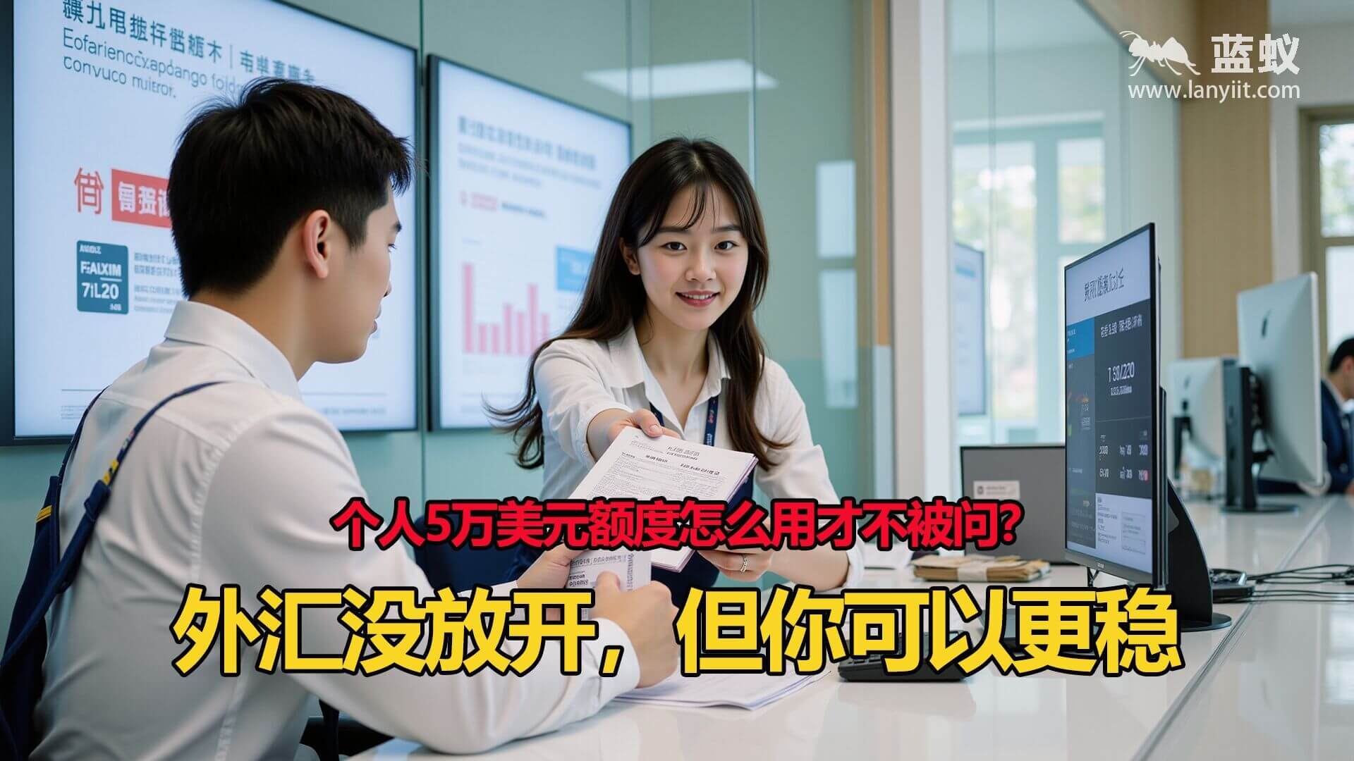 外汇没放开，但你可以更稳：个人5万美元额度怎么用才不被问？| 个人换汇规则与实操指南：合规、账期与路径优化