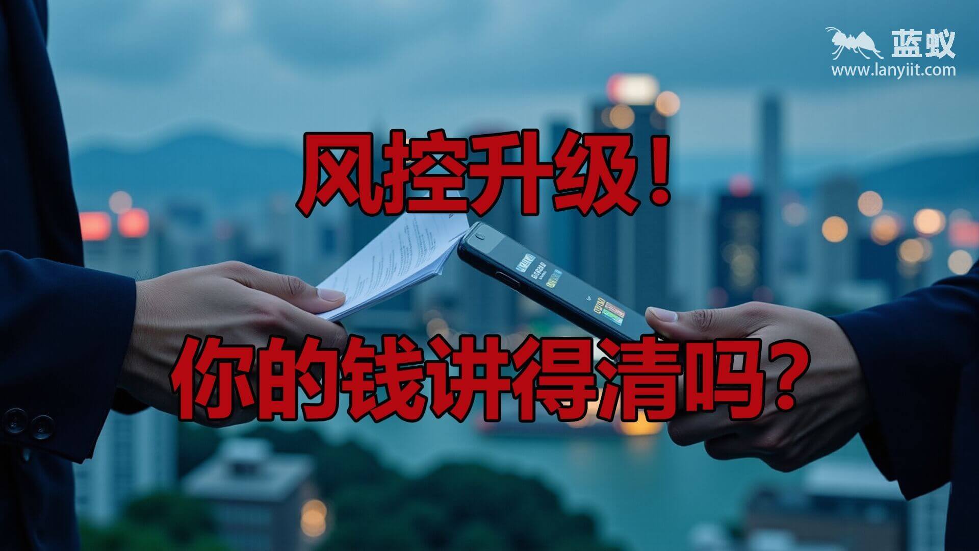 稳定币牌照落地后，香港银行风控全面升级！VA资金还能顺利开港户吗？| 风控升级，你的钱讲的清吗？如何准备证据拼图顺利开港户？