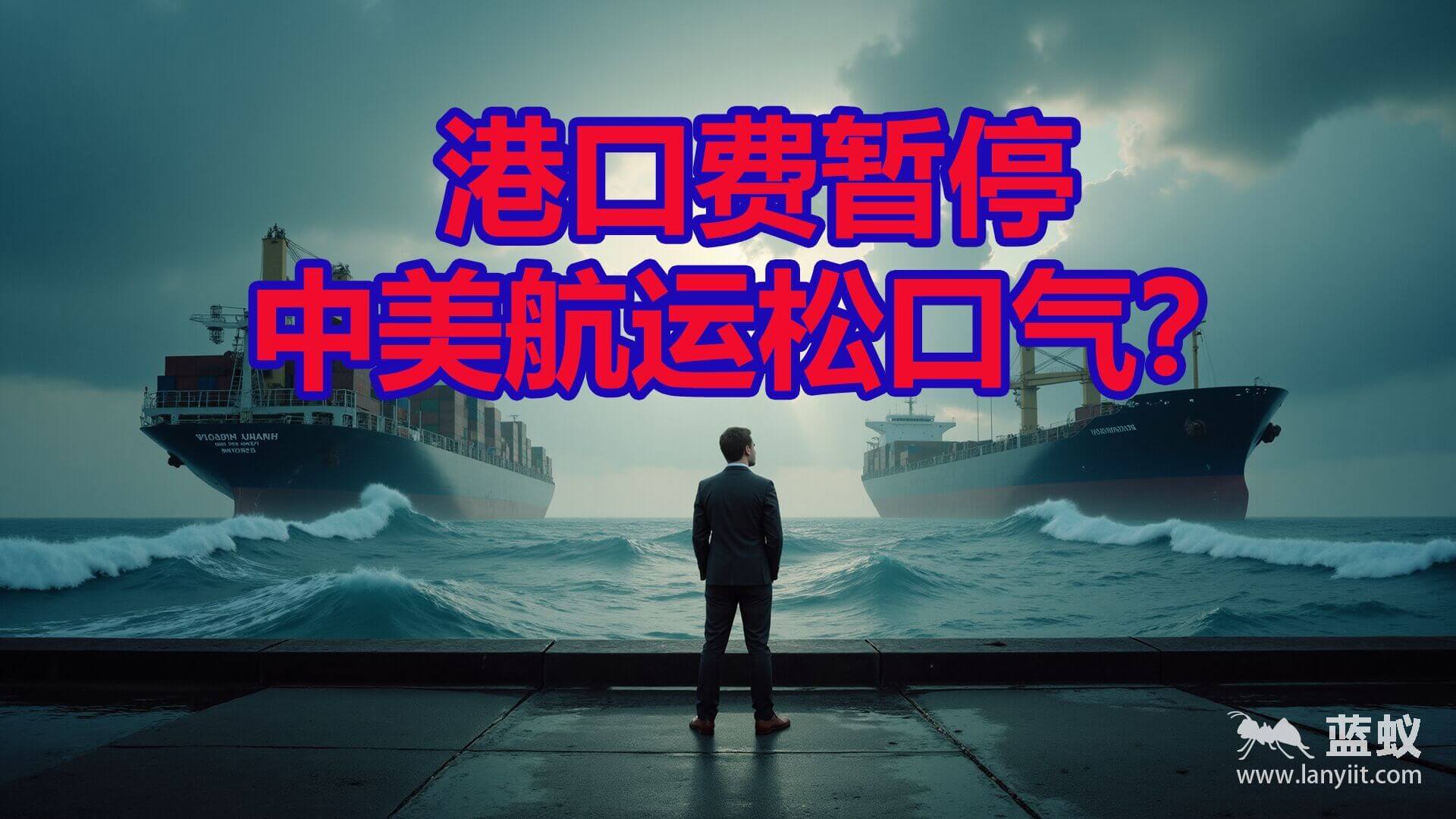 港口费暂停，中美航运松口气？但汇率的风暴才刚开始！| 中美暂停港口附加费：表面缓和下的汇率风暴