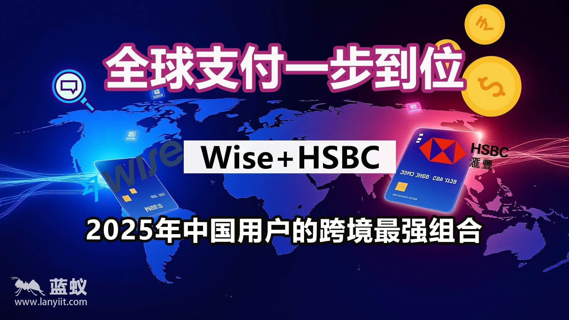 2025年中国用户的跨境最强组合：Wise + HSBC 完整使用指南