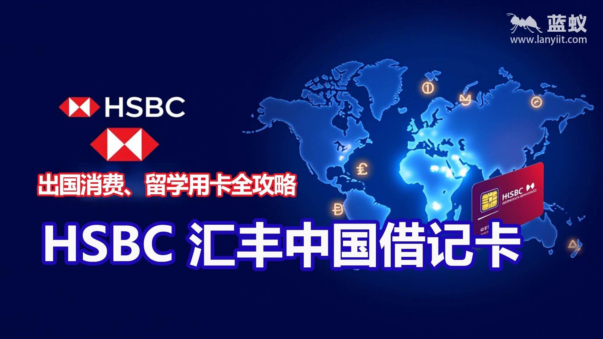 2025最新汇丰银行卡攻略:出国旅行、留学必备的境外账户! | HSBC汇丰 中国借记卡全面解析