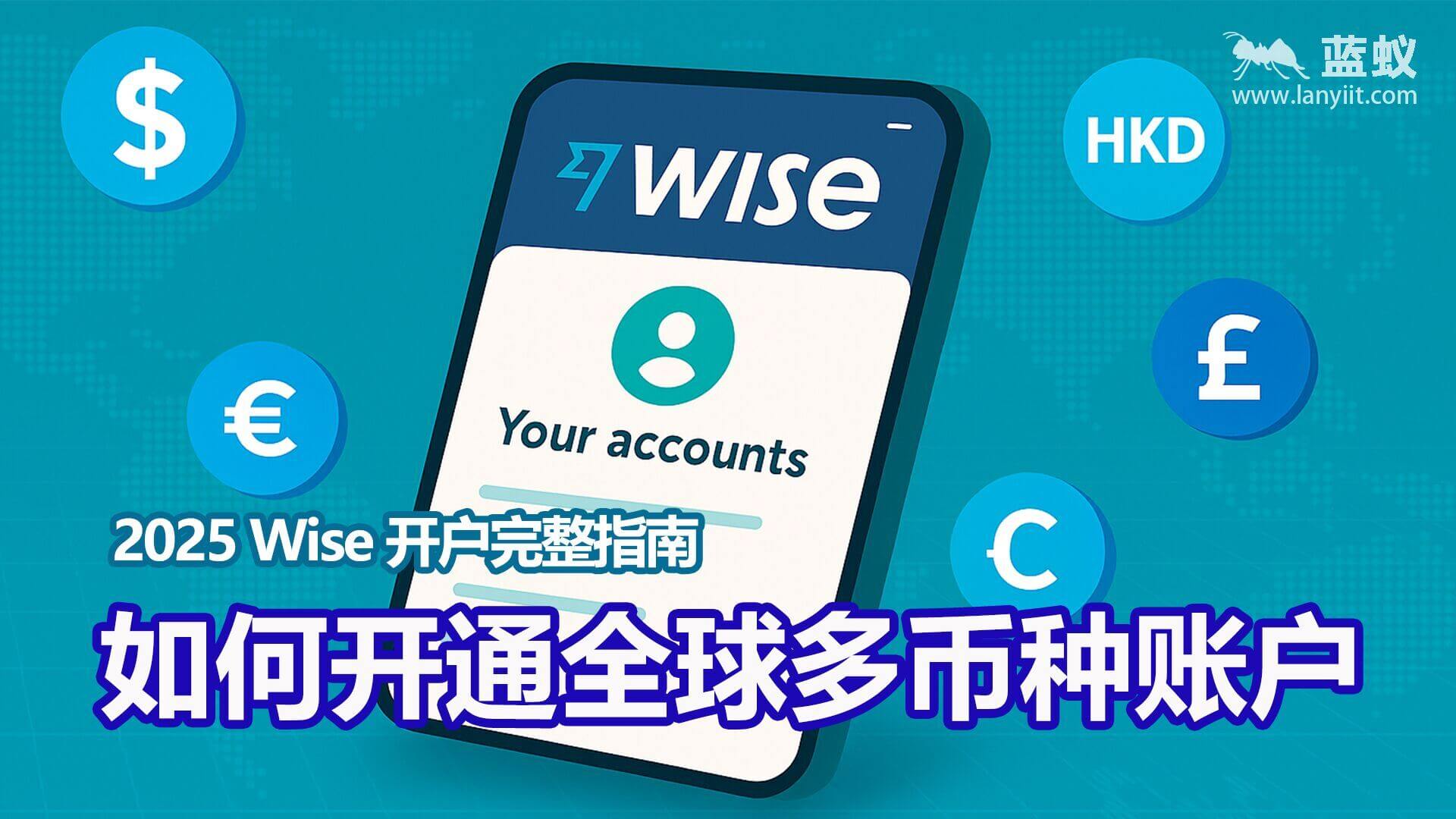 中国用户终于能开了！Wise 多币种账户完整指南｜最便宜的全球换汇方式 | 如何开通全球多币种账户