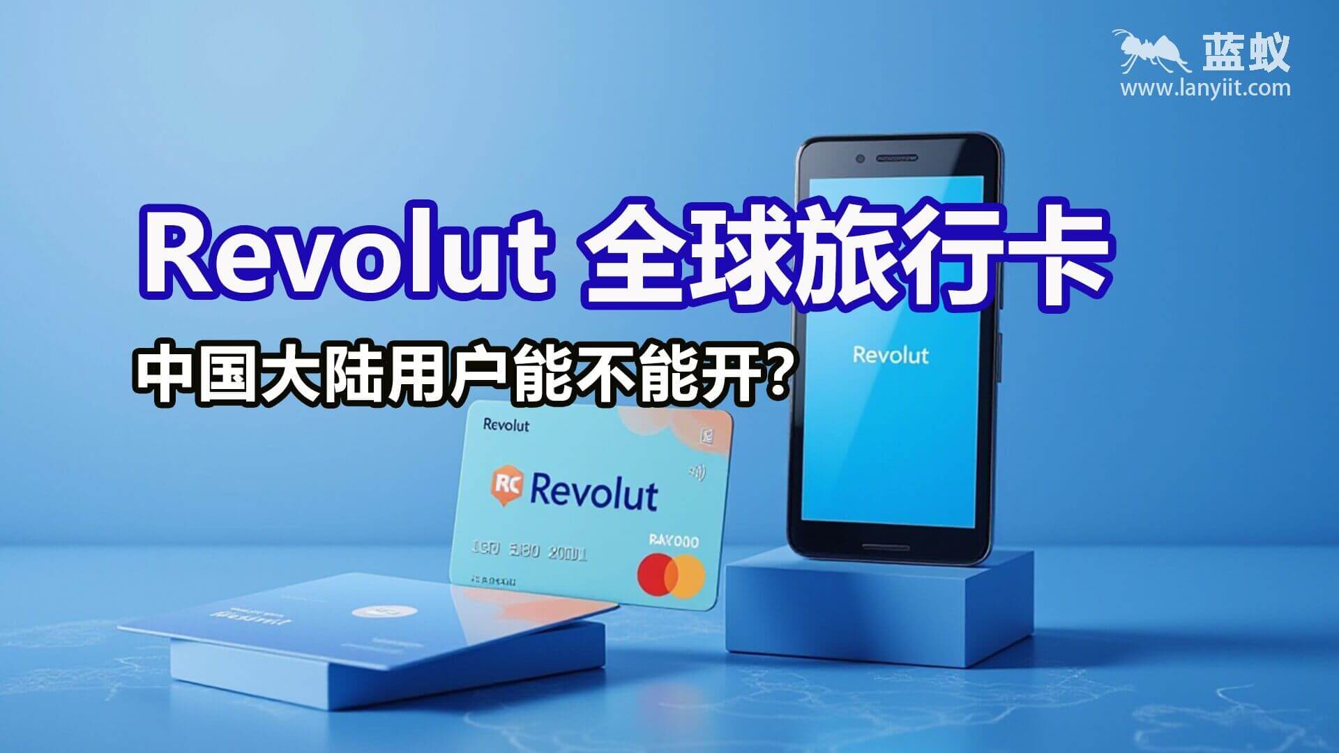 Revolut 全球旅行卡：中国大陆用户能不能开？| 中国大陆能不能开 Revolut？别再踩坑了！最新限制＋安全替代方案（wise+HSBC 汇丰银行）
