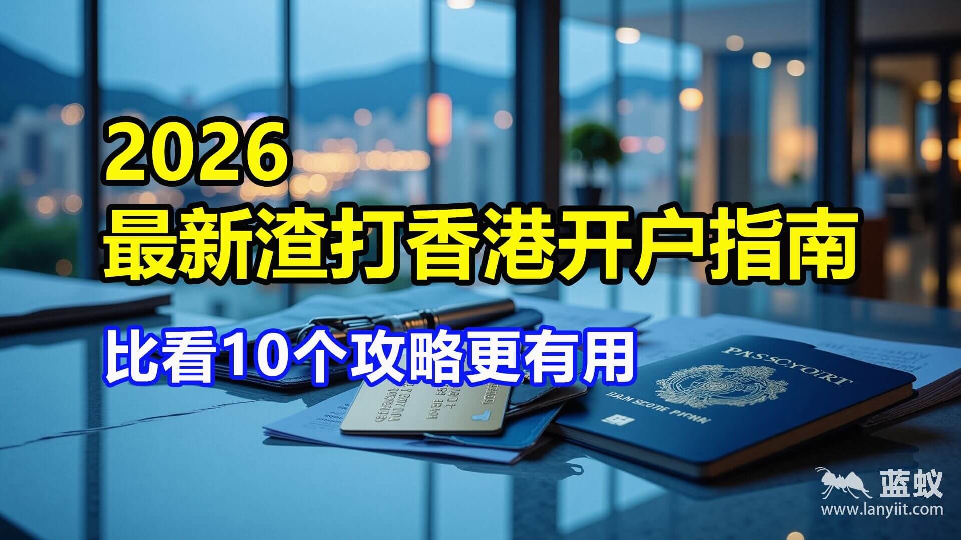 2025最新渣打香港开户指南：比看十个攻略更有用！|