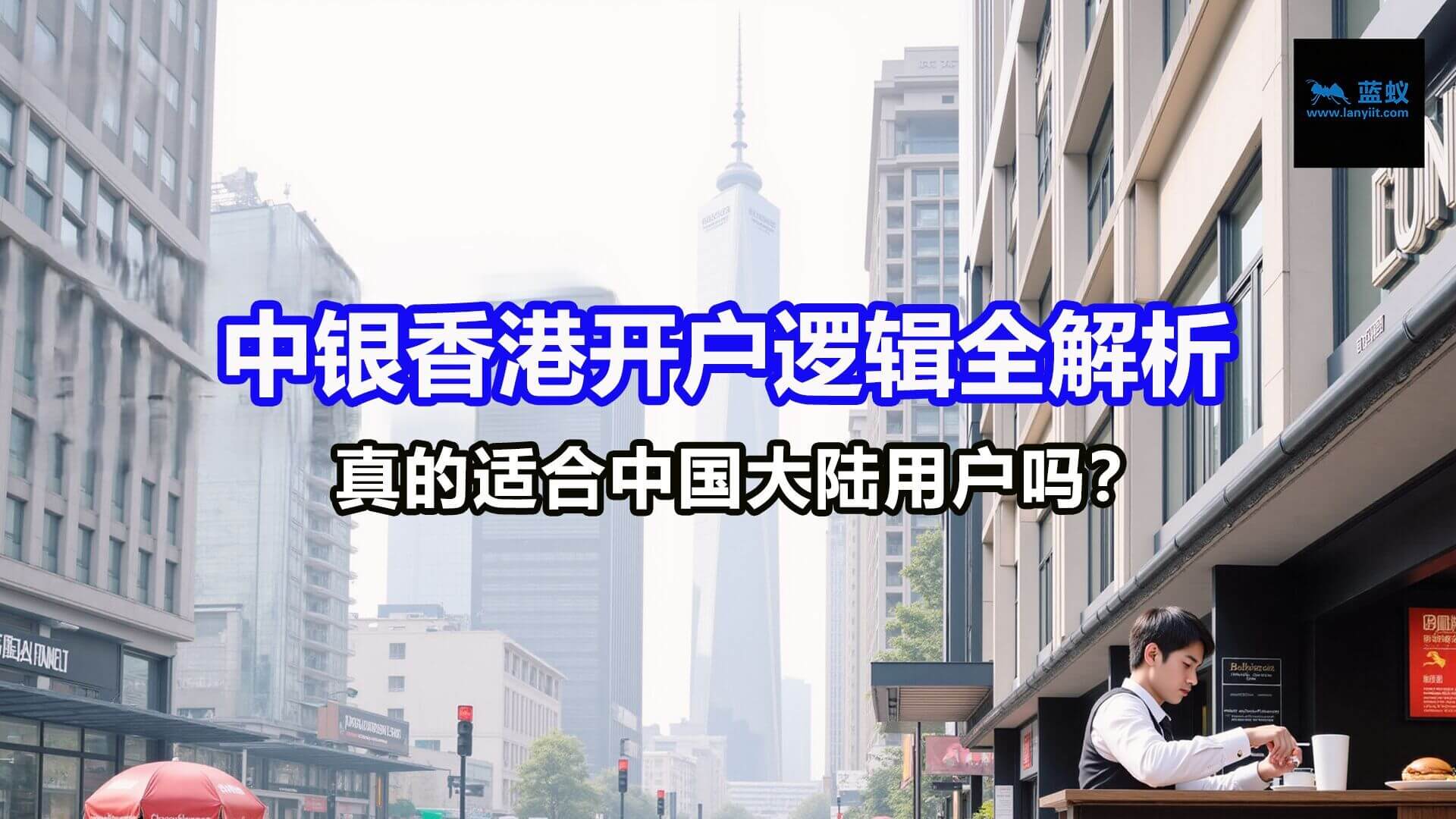 中银香港，真的适合中国大陆用户吗？很多人一开始就选错了！| 中银香港开户逻辑全解析