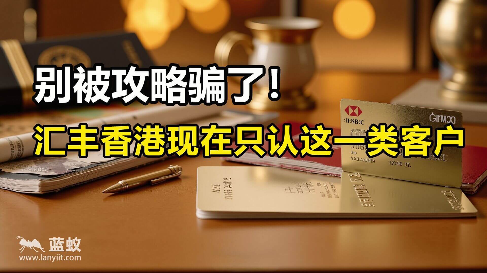 别被攻略骗了！汇丰香港现在只认这一类客户 | 汇丰香港开户新攻略：大陆用户也能顺利通过！