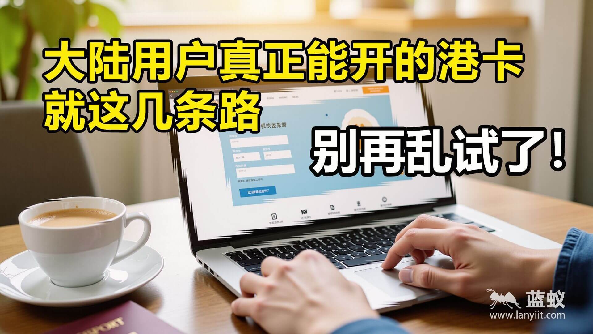 别再乱试了！大陆用户真正能开的港卡就这几条路