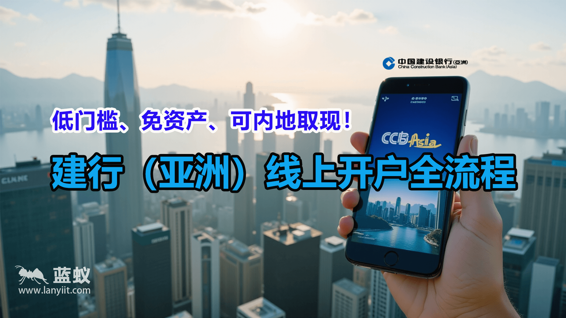 建设银行（亚洲）线上开户全流程：低门槛、免资产、可内地取现