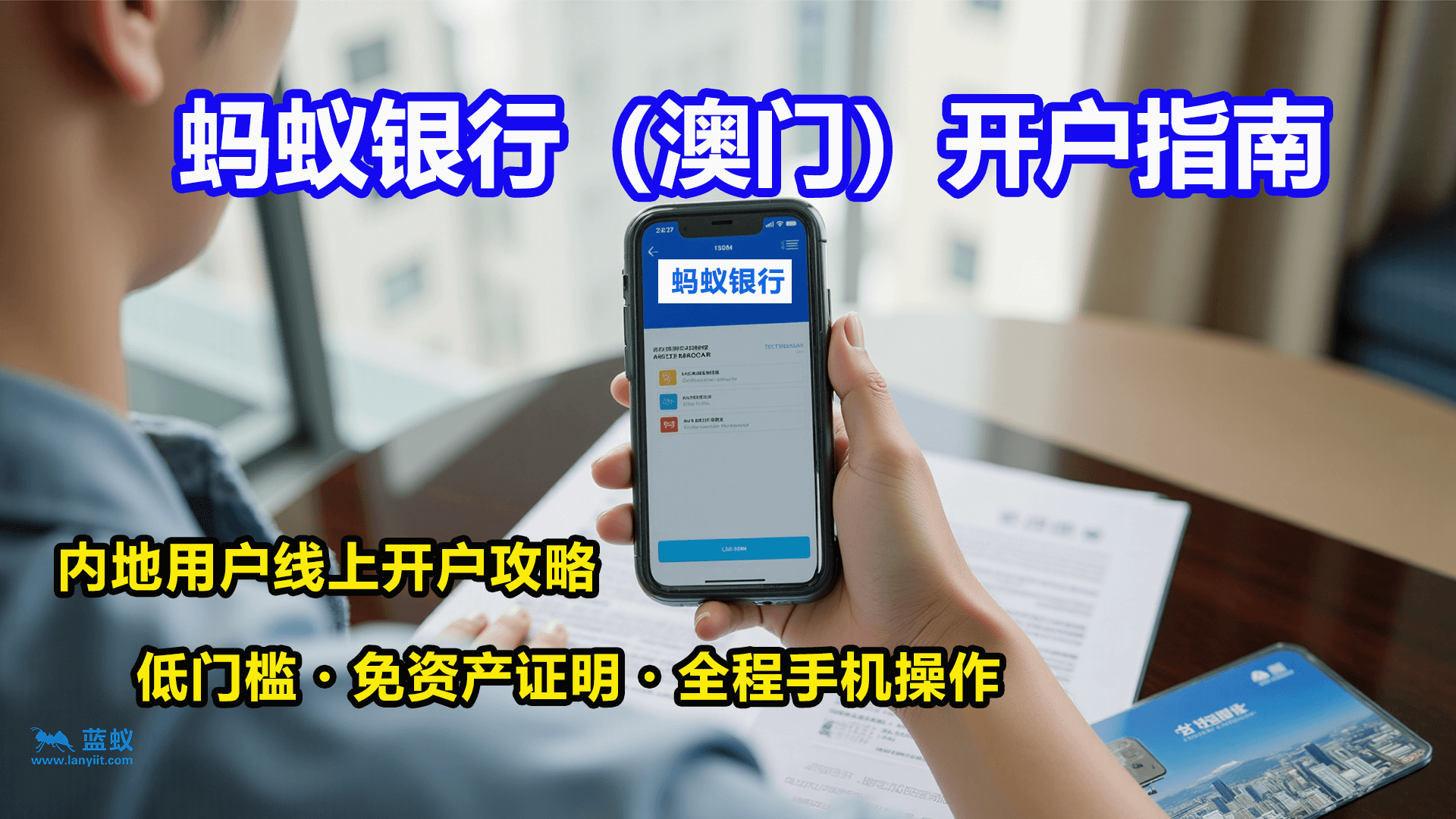 蚂蚁银行（澳门）开户全流程指南：内地用户线上开户攻略