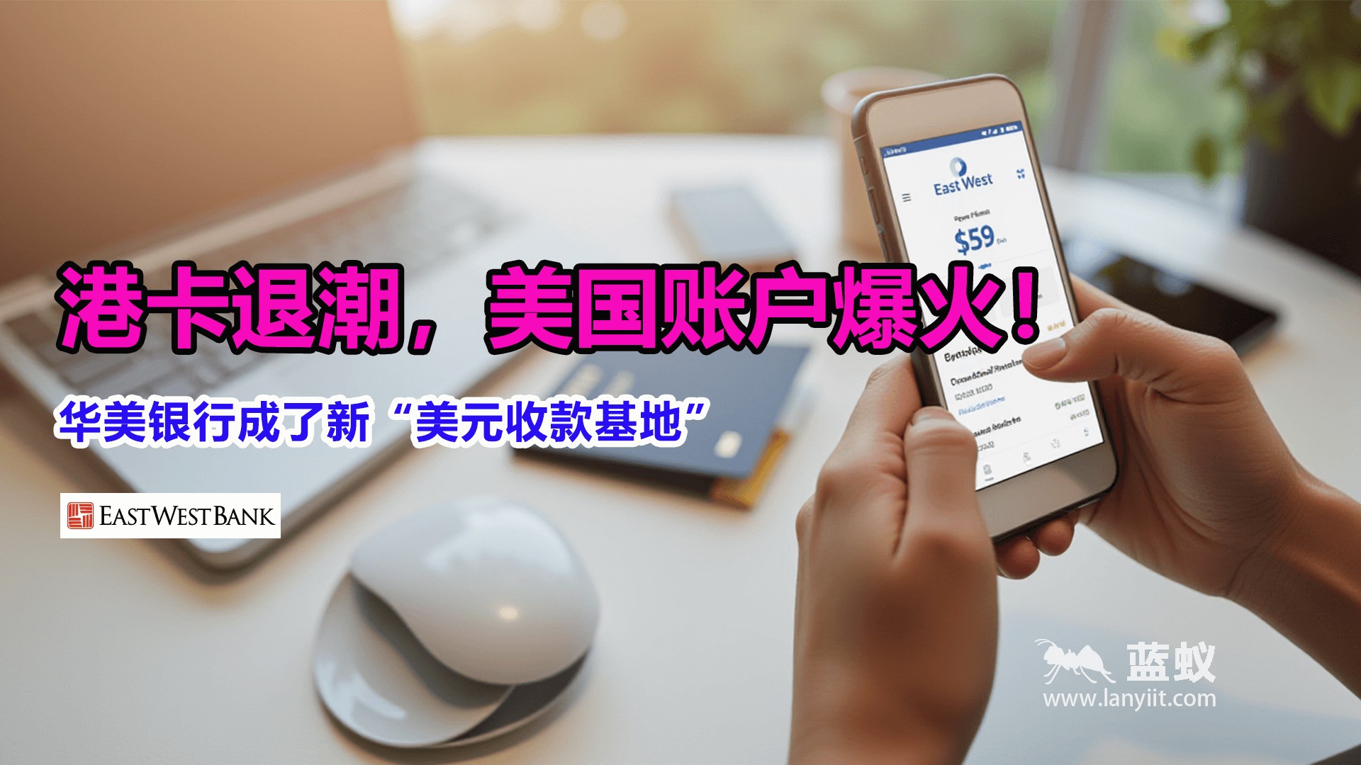 为什么越来越多人跳过香港，转而研究美国华美银行？